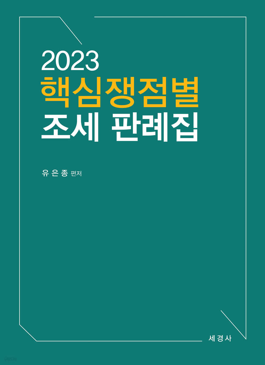 2023 핵심쟁점별 조세 판례집