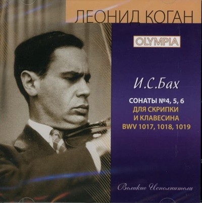 Bach : 코간 (Leonid Kogan) Sonatas 4-6 bwv 1017,1018 (미개봉)(러시안 발매)