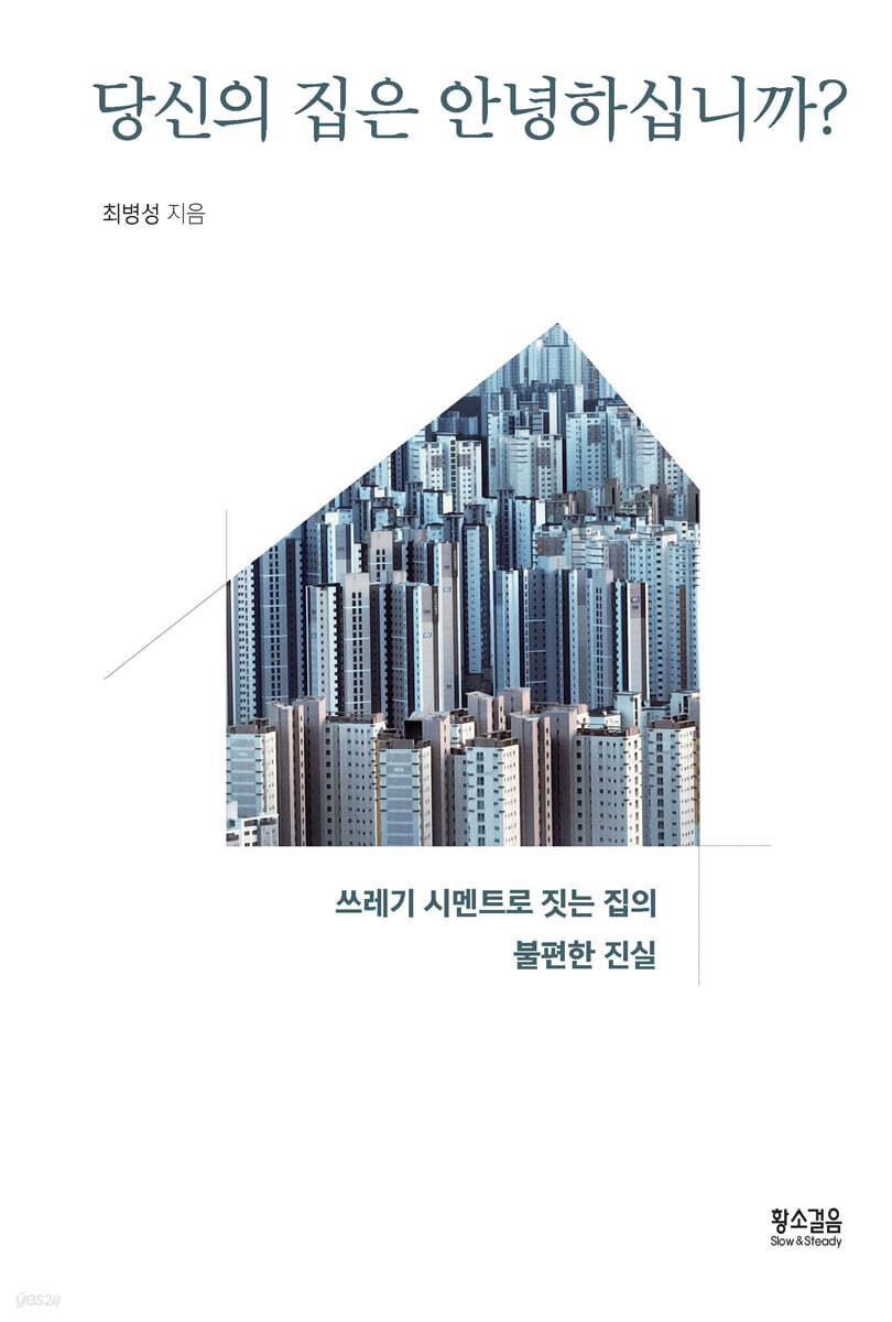 당신의 집은 안녕하십니까?