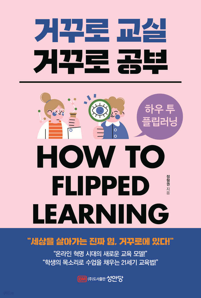 거꾸로 교실 거꾸로 공부 : How to flipped learning 