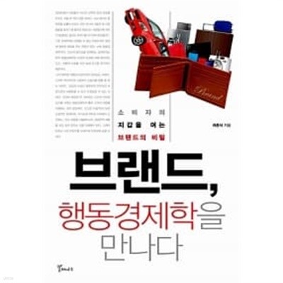 브랜드, 행동경제학을 만나다