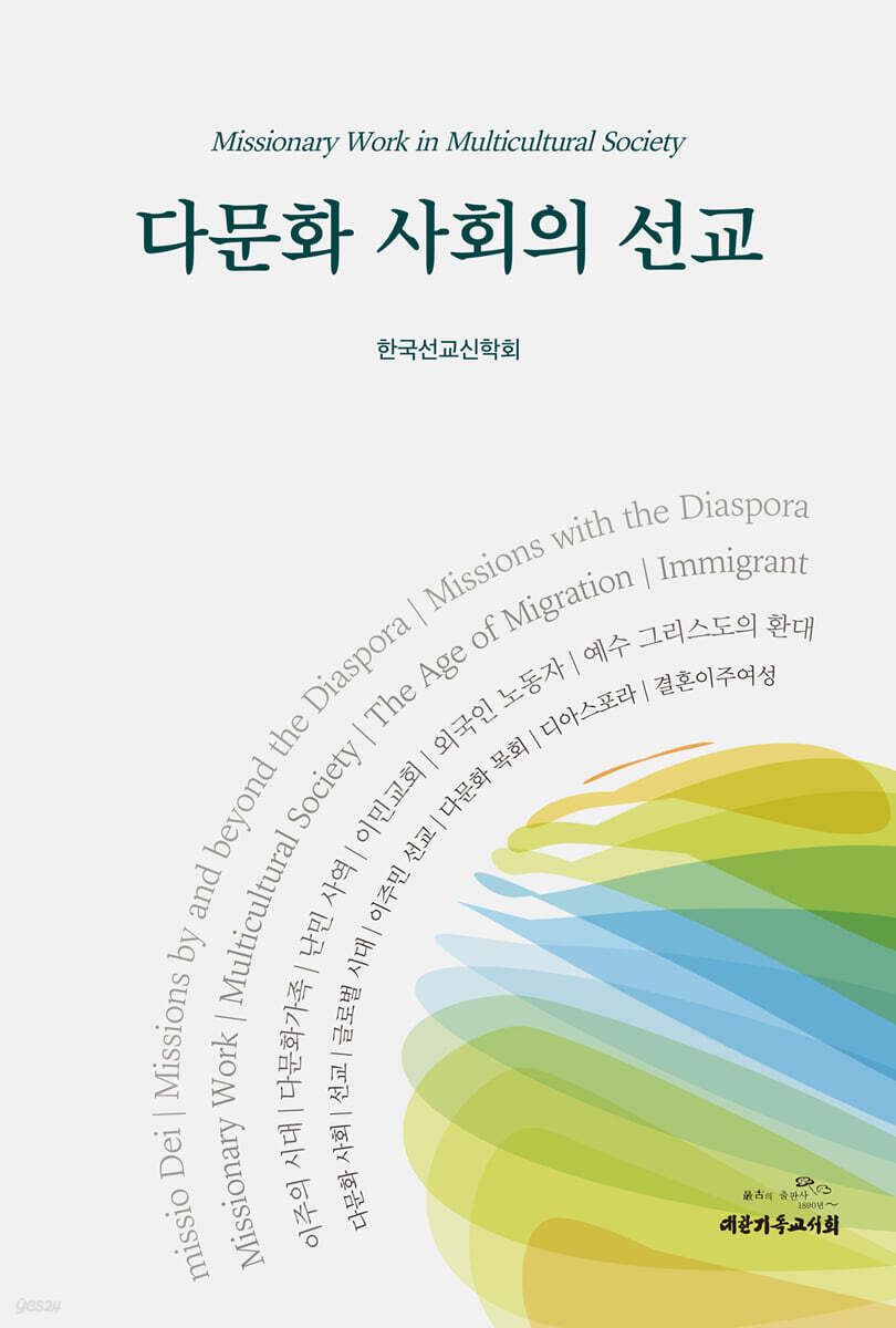 다문화 사회의 선교
