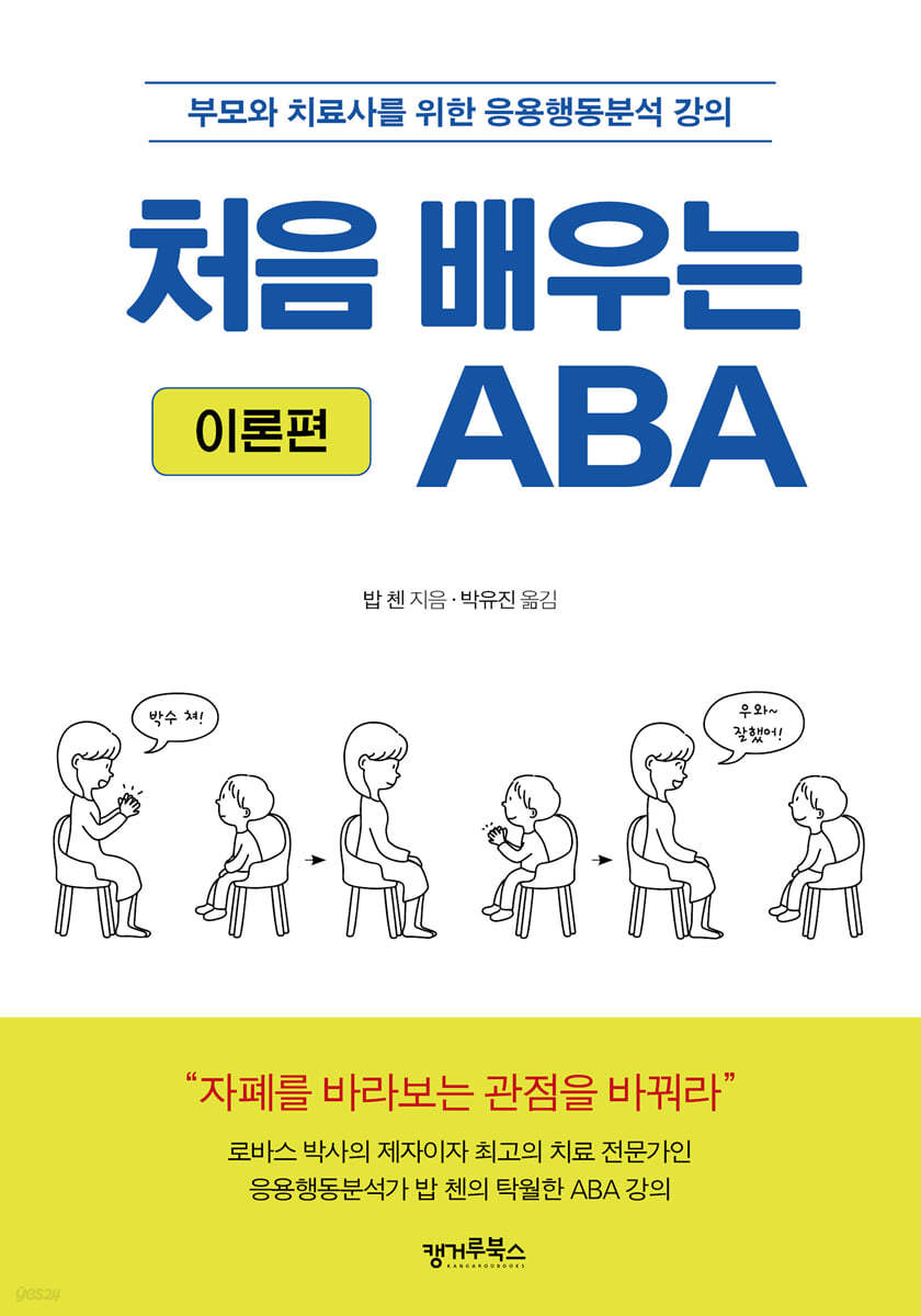 처음 배우는 ABA : 이론편