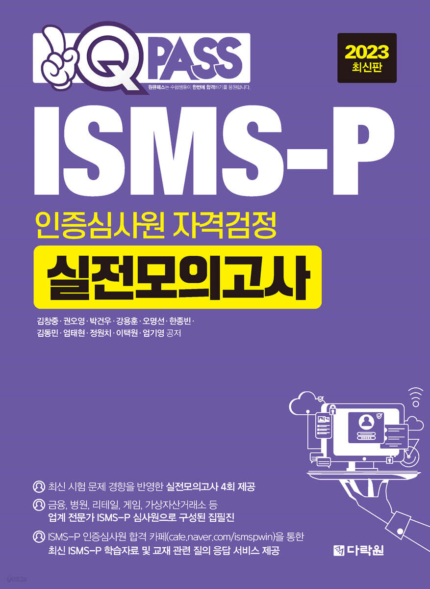 2023 ISMS-P 인증심사원 자격검정 실전모의고사