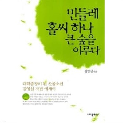 민들레 홀씨 하나 큰 숲을 이루다★