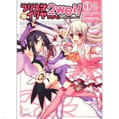 Fate / kaleid liner プリズマ.イリヤ ツヴァイ! 1-5권 (일본도서) [ひろやまひろし 저 | 角川書店 | 2011]