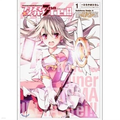 Fate / kaleid liner プリズマ☆イリヤ ドライ!  1-11권 (일본도서) [ひろやま ひろし 저 | 角川書店 | 2012]