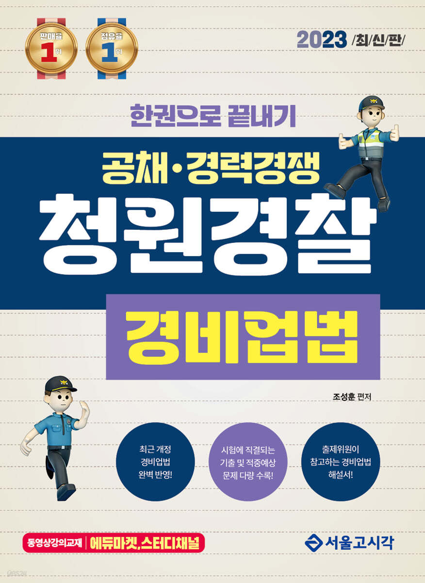 2023 한권으로 끝내기 청원경찰 경비업법