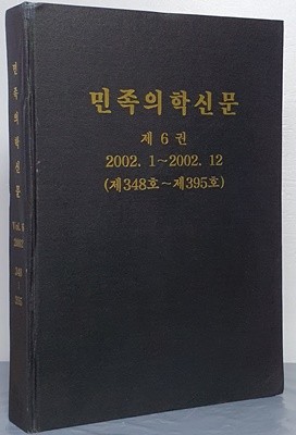 민족의학신문 제6권 2002.1~2002.12 (제348호~제395호)