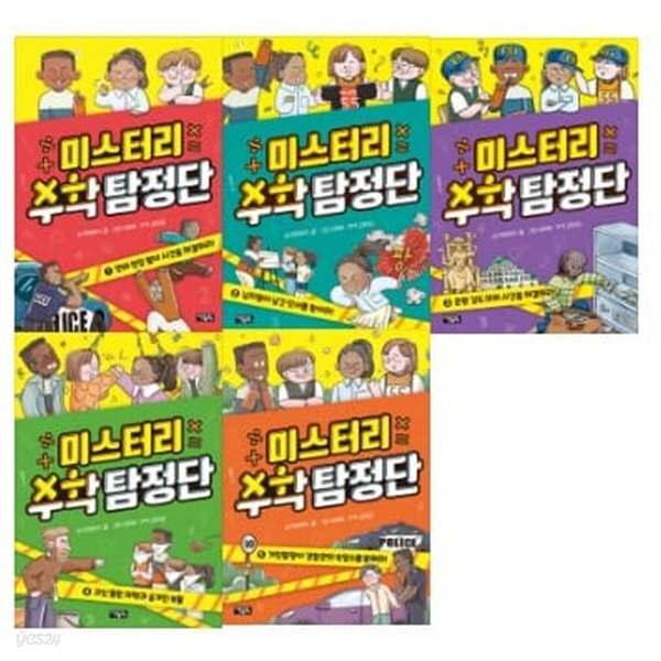 미스터리 수학 탐정단 1-5번 시리즈