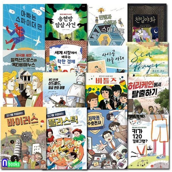 스푼북 초등 3학년-4학년 추천도서 15권 세트(전15권)/저작권수호천사.지구를위협하는바이러스.플라스틱.딸기는모두귀여워.만렙과슈렉과스마트폰.착한경제 외