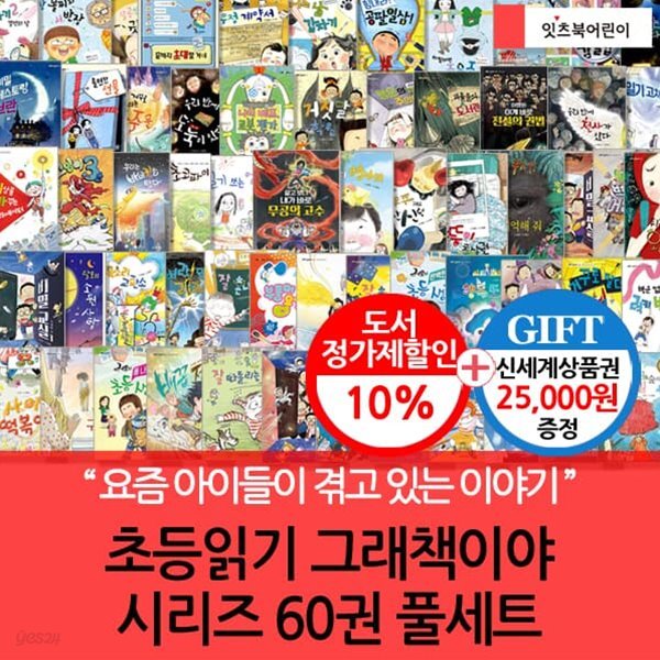 초등읽기 그래책이야 시리즈 60권 풀세트/상품권2.5만