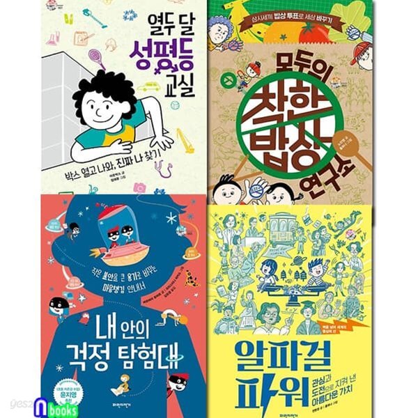 슬기로운 사회생활 1-4 세트/열두달성평등교실.착한밥상연구소.내안의걱정탐험대.알파걸파워