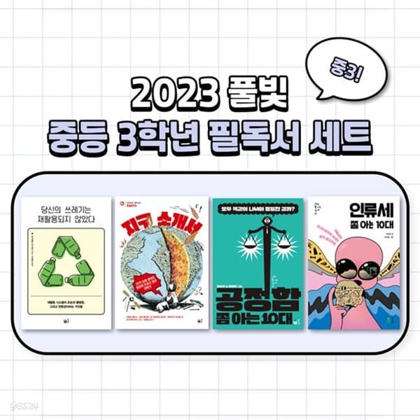 2023년도 풀빛출판사 중등 3학년 교과연계 필독서 세트 (전 4권)