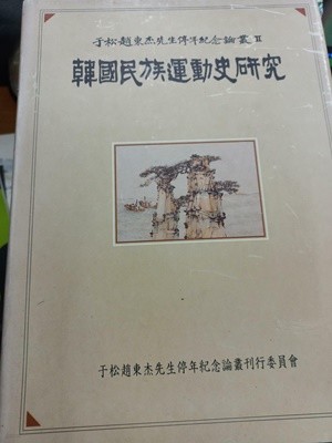 한국민족운동사연구 - 조동걸선생 정년기념논총 2