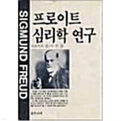 프로이트 심리학 연구