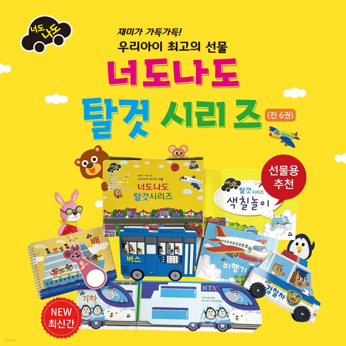 너도 나도 탈것 시리즈 6종 세트