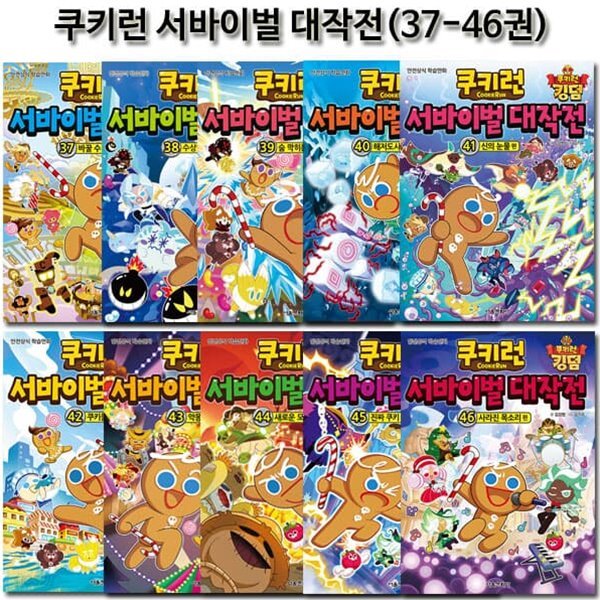 쿠키런 서바이벌대작전 37-46권