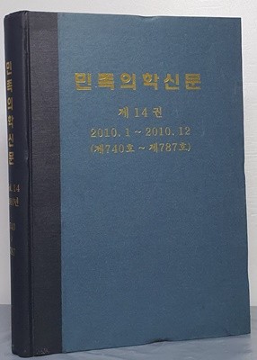 민족의학신문 제14권 2010.1~2010.12 (제740호~제787호)