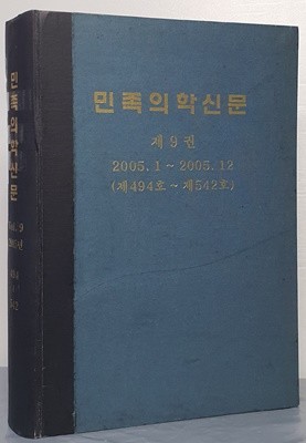 민족의학신문 제9권 2005.1~2005.12 (제494호~제542호)