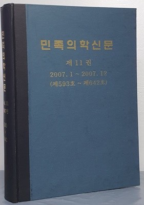 민족의학신문 제11권 2007.1~2007.12 (제593호~제642호)