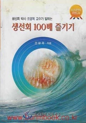 생선회박사조영제교수가말하는 생선회 100배 즐기기