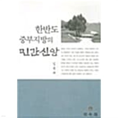 한반도 중부지방의 민간신앙