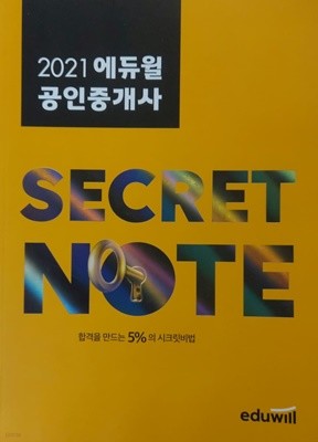 2021 에듀윌 공인중개사  SECRET NOTE