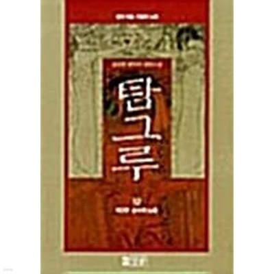 탐그루 1-12완결 / 김상현 - 전 12권 