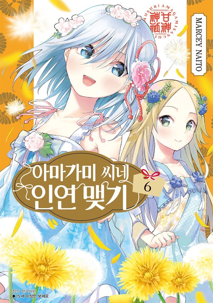 아마가미 씨네 인연 맺기 06권