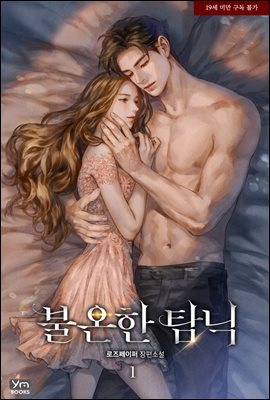 불온한 탐닉 1권