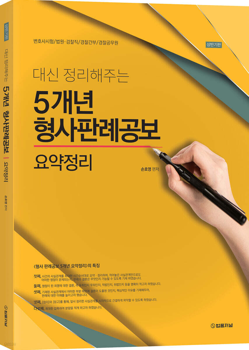 2023 대신 정리해주는 5개년 형사판례공보 요약정리