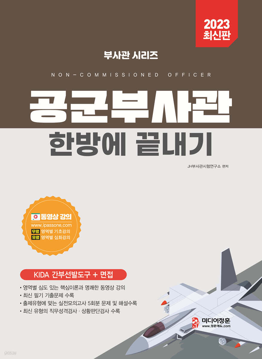 2023 공군부사관 한방에 끝내기
