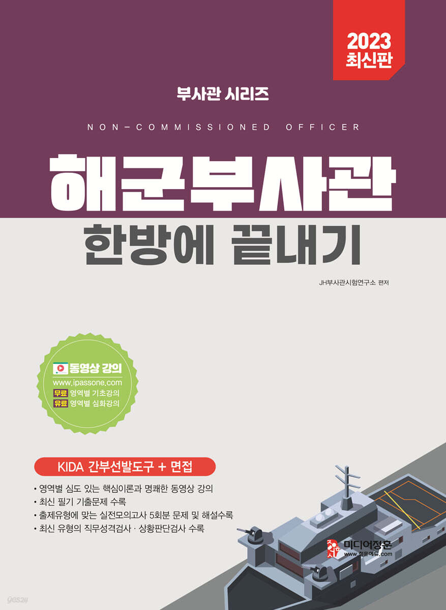 2023 해군부사관 한방에 끝내기
