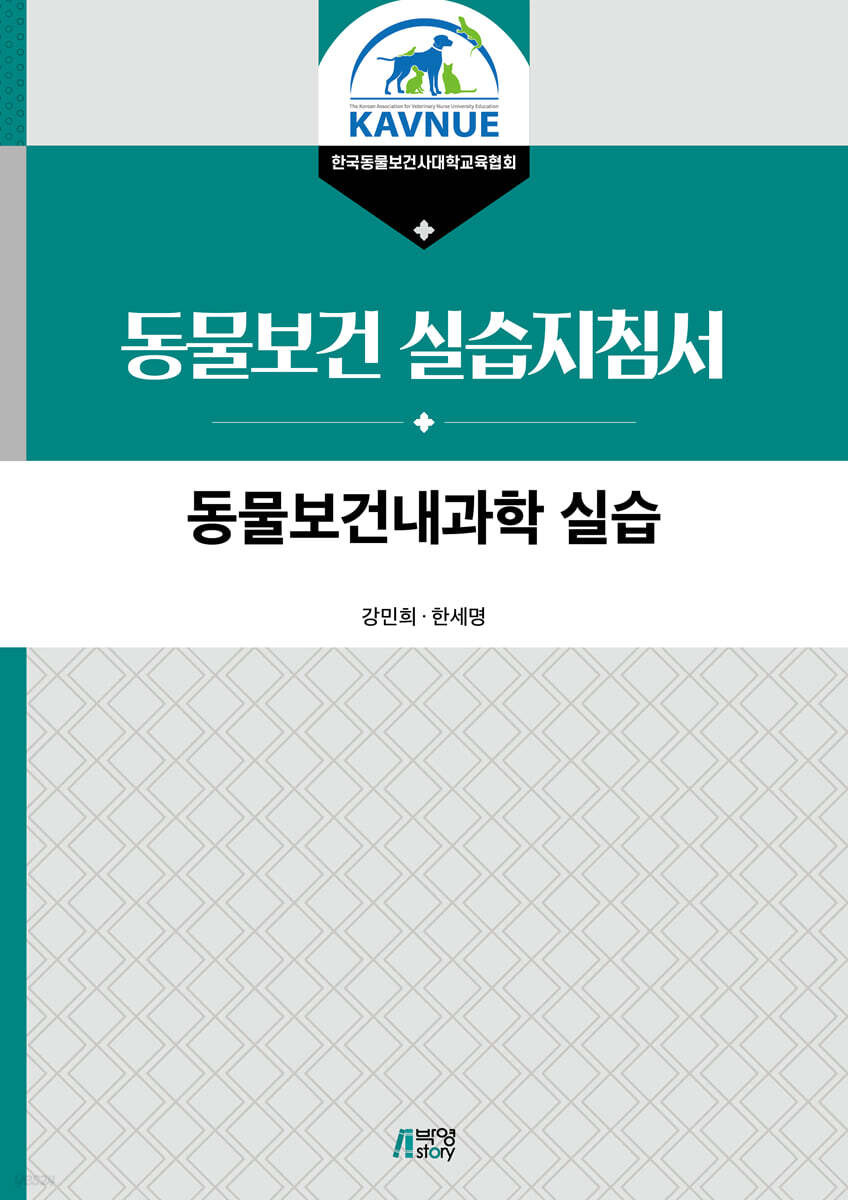 동물보건내과학 실습