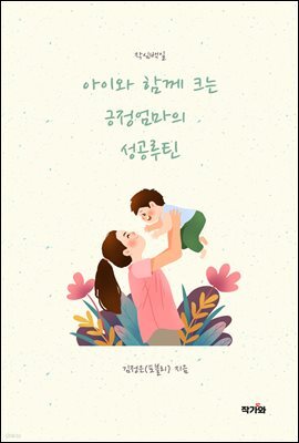 아이와 함께 크는 긍정엄마의 성공루틴