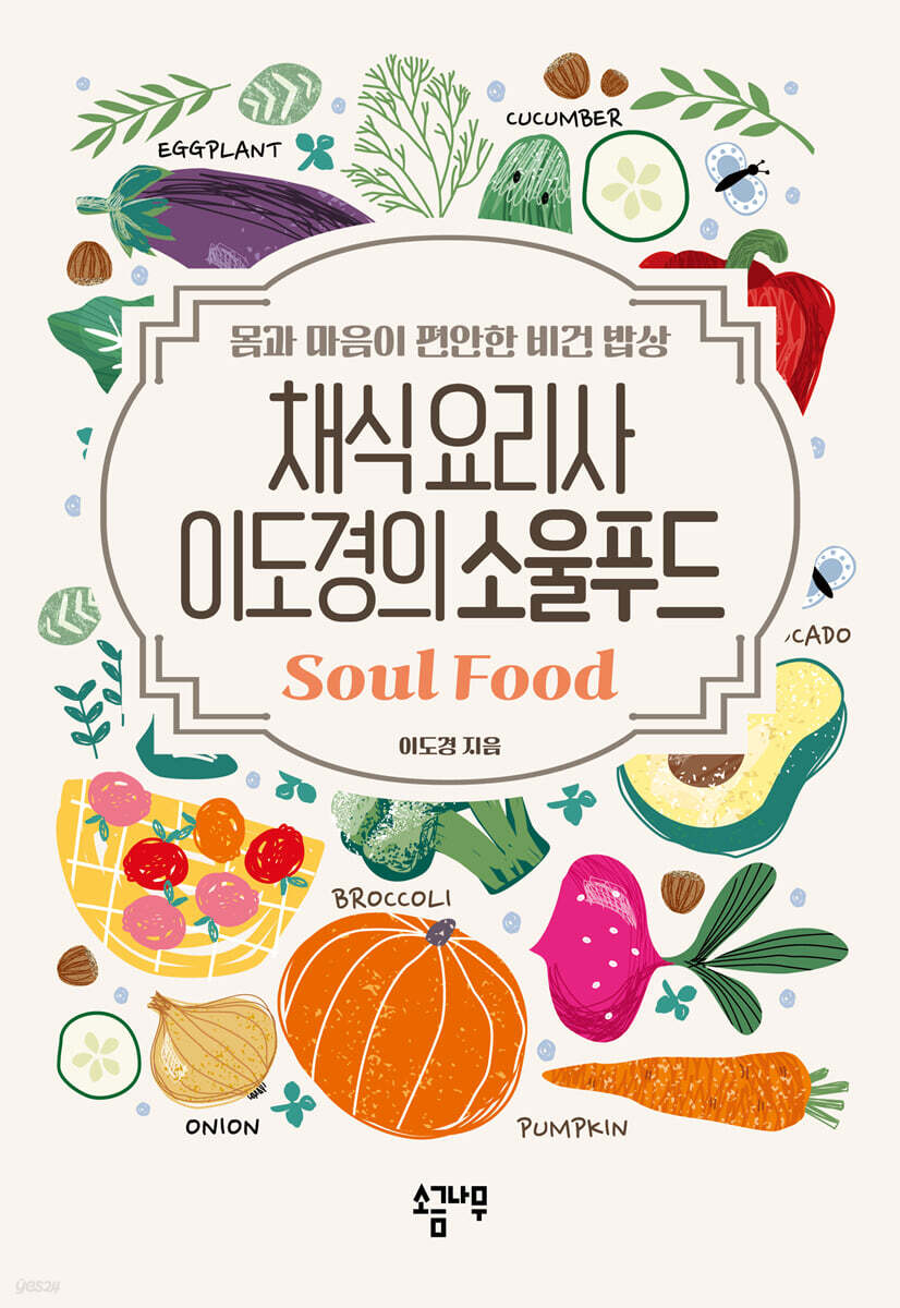 채식요리사 이도경의 소울푸드 Soul Food