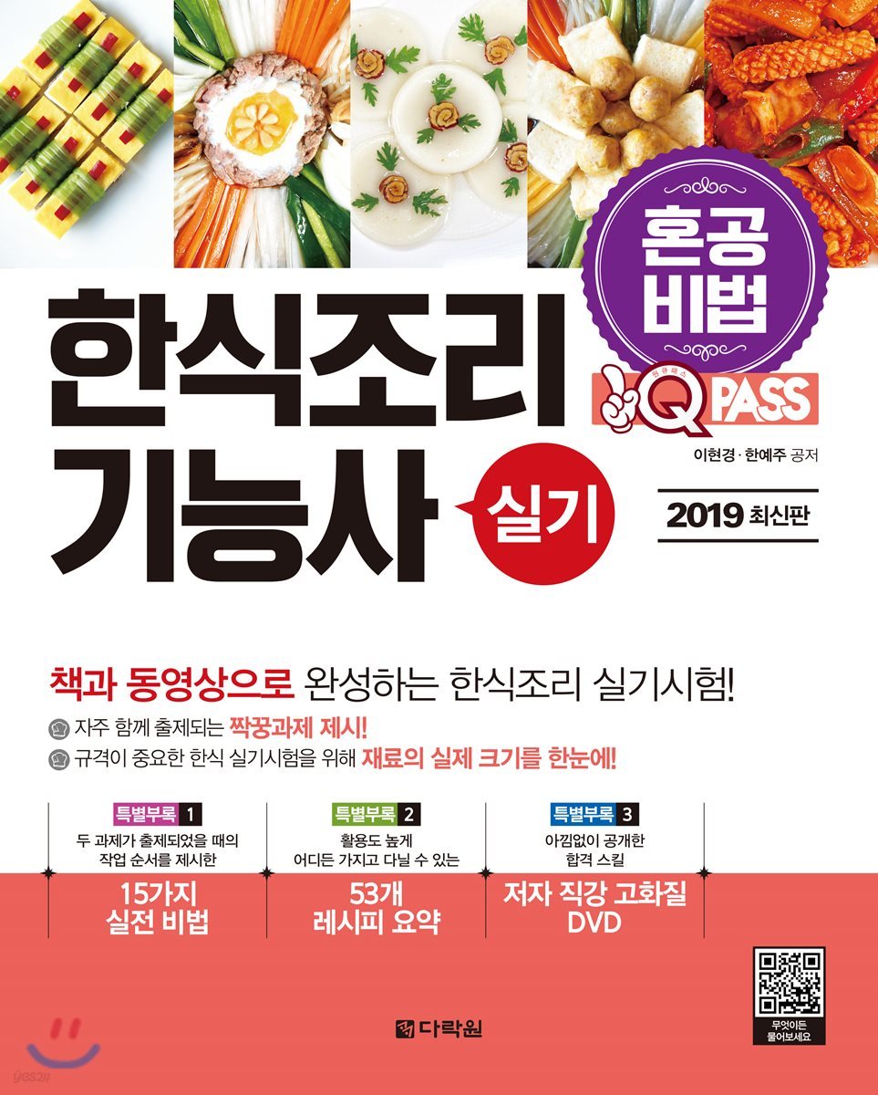 2019 원큐패스 혼공비법 한식조리기능사 실기