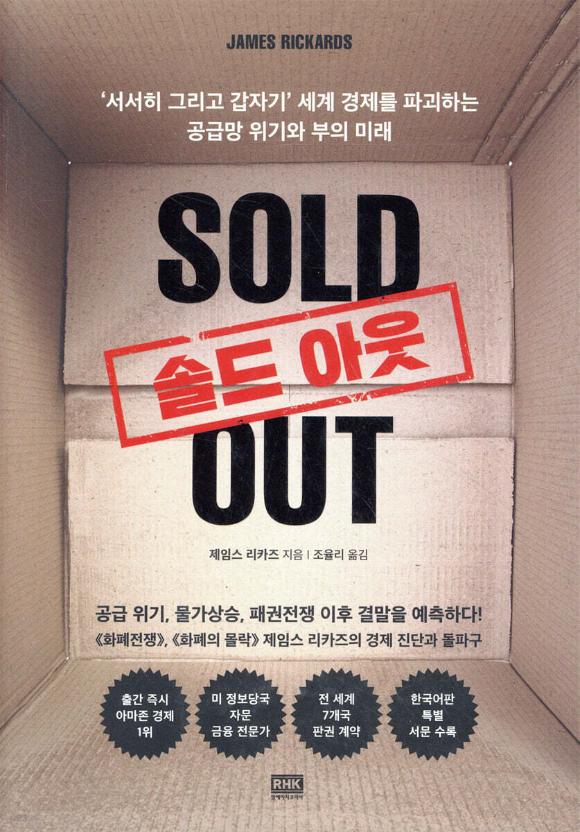 솔드 아웃 SOLD OUT | 제임스 리카즈 | 알에이치코리아(RHK) - 예스24