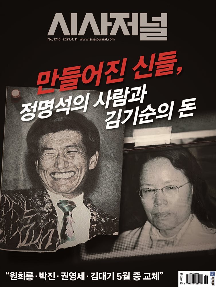 시사저널 2023년 04월호 1746호