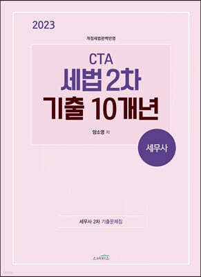 2023 CTA 세법 2차 기출10개년