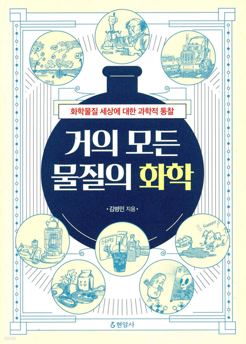 거의 모든 물질의 화학