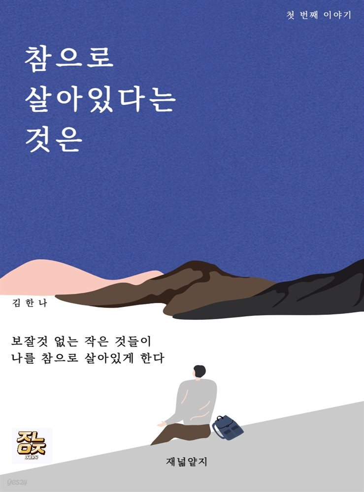 참으로 살아있다는 것은