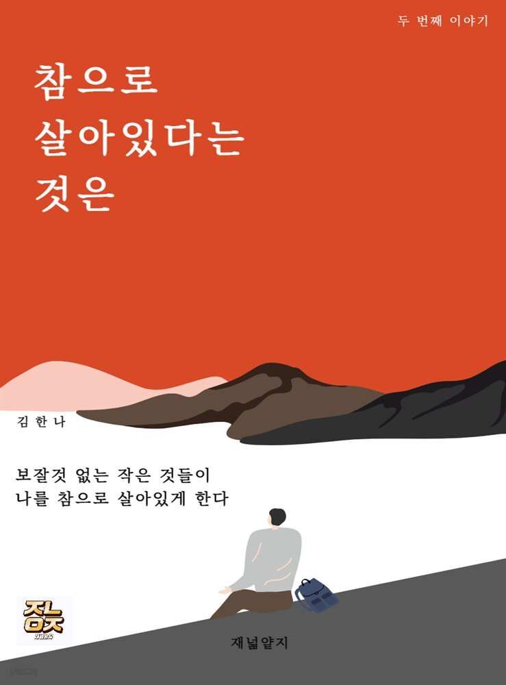 참으로 살아있다는 것은 두 번째 이야기