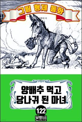 그림형제 동화 122. 양배추 먹고 당나귀 된 마녀