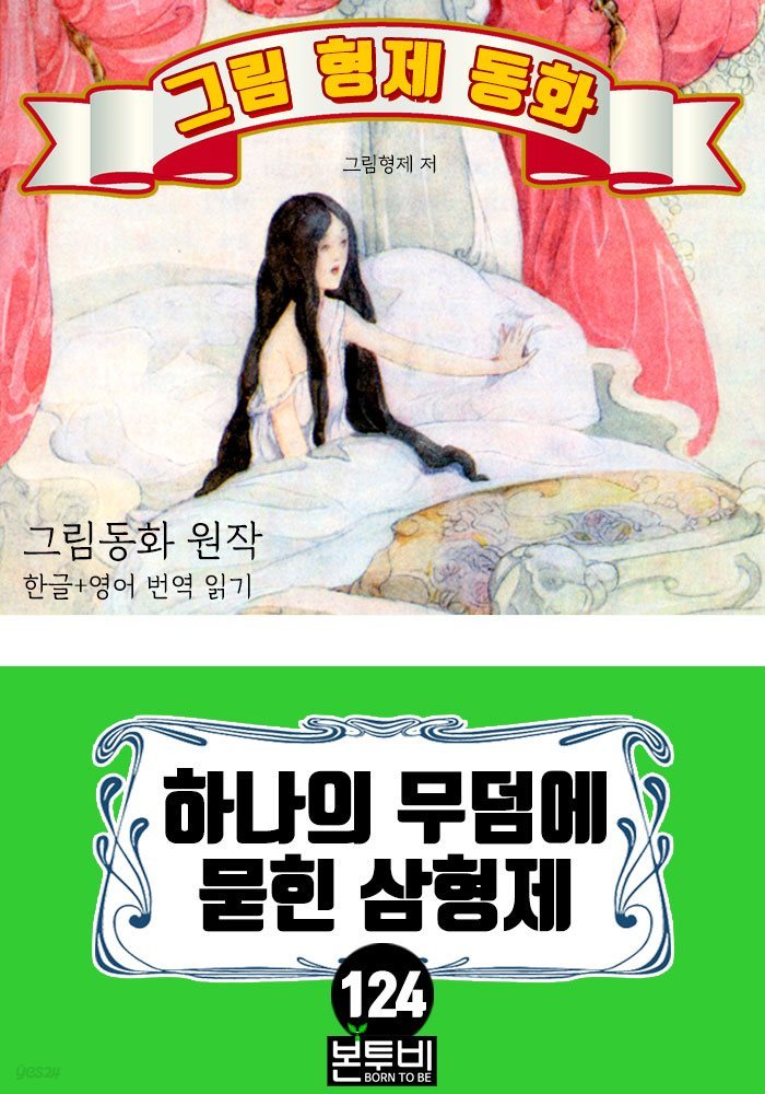 그림형제 동화 124. 하나의 무덤에 묻힌 삼형제