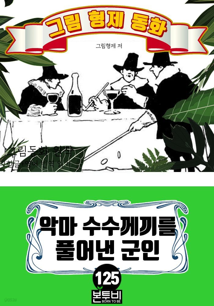 그림형제 동화 125. 악마 수수께끼를 풀어낸 군인