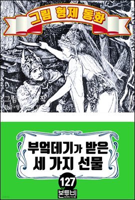 그림형제 동화 127. 부엌데기가 받은 세 가지 선물