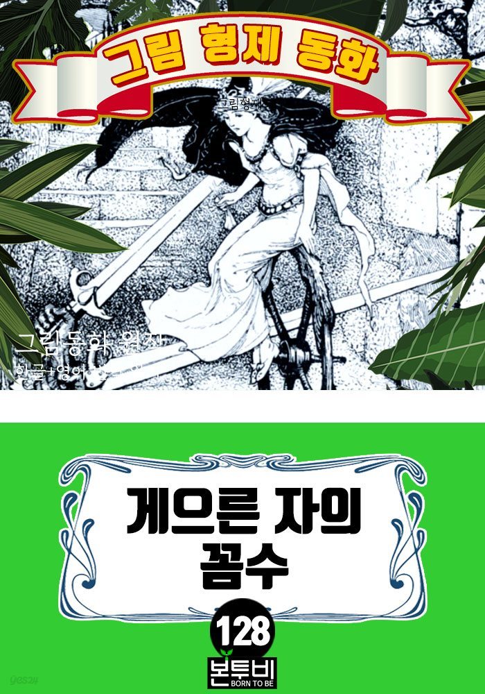 그림형제 동화 128. 게으른 자의 꼼수