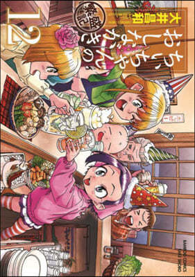 ちぃちゃんのおしながき 繁盛記 12